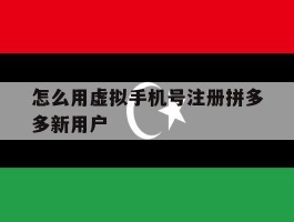 怎么用虚拟手机号注册拼多多新用户