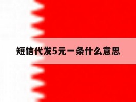 短信代发5元一条什么意思
