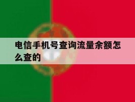 电信手机号查询流量余额怎么查的