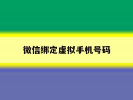 微信绑定虚拟手机号码