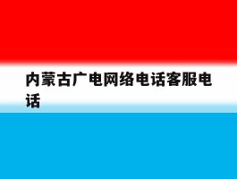 内蒙古广电网络电话客服电话