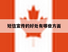 短信宣传的好处有哪些方面