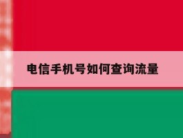 电信手机号如何查询流量