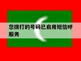 您拨打的号码已启用短信呼服务