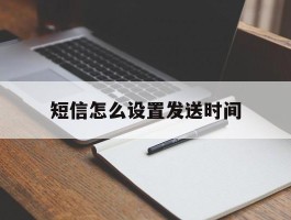 短信怎么设置发送时间