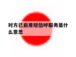 对方已启用短信呼服务是什么意思