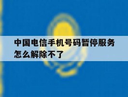 中国电信手机号码暂停服务怎么解除不了