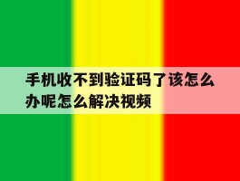 手机收不到验证码了该怎么办呢怎么解决视频