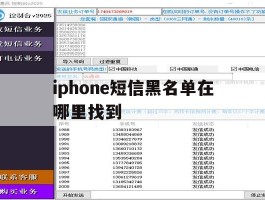 iphone短信黑名单在哪里找到
