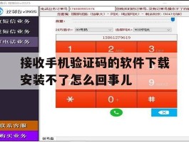 接收手机验证码的软件下载安装不了怎么回事儿