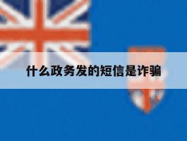 什么政务发的短信是诈骗