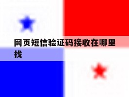 网页短信验证码接收在哪里找