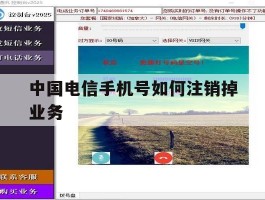 中国电信手机号如何注销掉业务