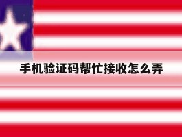 手机验证码帮忙接收怎么弄