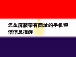 怎么屏蔽带有网址的手机短信信息提醒