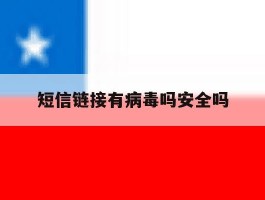 短信链接有病毒吗安全吗