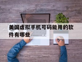 美国虚拟手机号码能用的软件有哪些