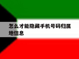 怎么才能隐藏手机号码归属地信息