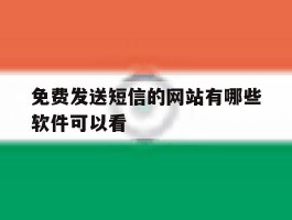 免费发送短信的网站有哪些软件可以看