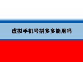 虚拟手机号拼多多能用吗