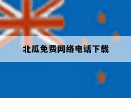 北瓜免费网络电话下载