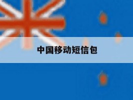 中国移动短信包