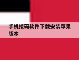 手机接码软件下载安装苹果版本