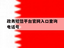 政务短信平台官网入口查询电话号