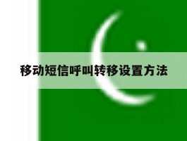 移动短信呼叫转移设置方法