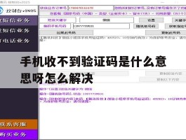 手机收不到验证码是什么意思呀怎么解决