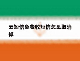 云短信免费收短信怎么取消掉