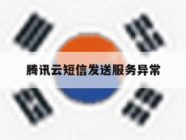 腾讯云短信发送服务异常
