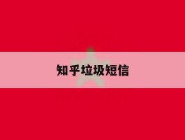 知乎垃圾短信