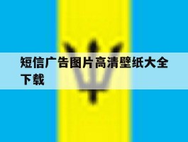 短信广告图片高清壁纸大全下载