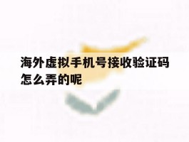 海外虚拟手机号接收验证码怎么弄的呢