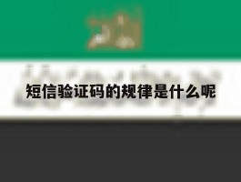 短信验证码的规律是什么呢