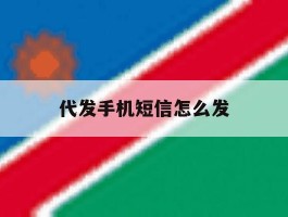 代发手机短信怎么发