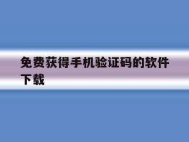 免费获得手机验证码的软件下载