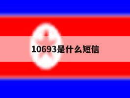 10693是什么短信