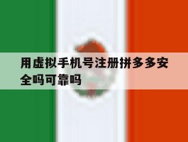 用虚拟手机号注册拼多多安全吗可靠吗