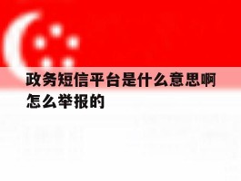 政务短信平台是什么意思啊怎么举报的