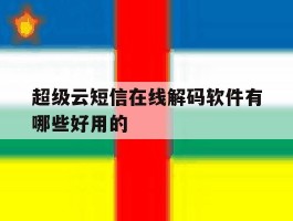 超级云短信在线解码软件有哪些好用的