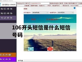 106开头短信是什么短信号码