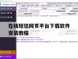 在线短信网页平台下载软件安装教程