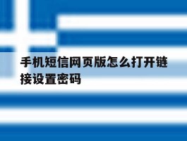 手机短信网页版怎么打开链接设置密码