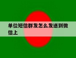 单位短信群发怎么发送到微信上