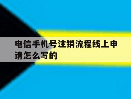 电信手机号注销流程线上申请怎么写的