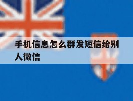 手机信息怎么群发短信给别人微信