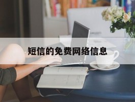 短信的免费网络信息