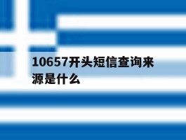 10657开头短信查询来源是什么